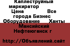 Каплеструйный маркиратор ebs 6200 › Цена ­ 260 000 - Все города Бизнес » Оборудование   . Ханты-Мансийский,Нефтеюганск г.